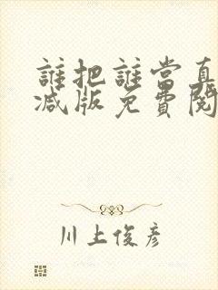 谁把谁当真无删减版免费阅读