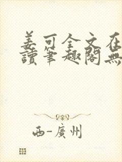 姜可全文在线阅读笔趣阁无弹窗