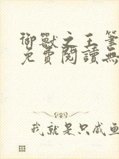 御兽之王笔趣阁免费阅读无弹窗封面