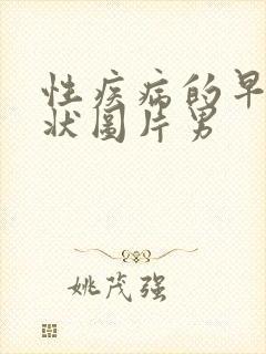 性疾病的早期症状图片男