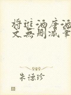 将进酒唐酒卿全文无删减笔趣阁