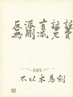 反派有话说全文无删减免费阅读