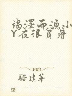 竭泽而渔小说BY夜很贫瘠