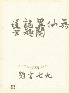 道诡异仙无弹窗笔趣阁封面