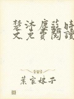 楚沐尘苏时锦全文免费阅读笔趣阁