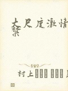 大尺度激情18禁