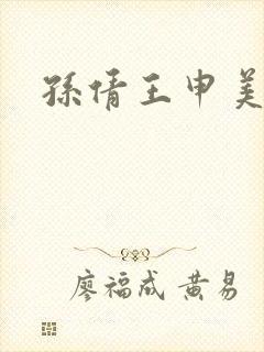 孙倩王申美红篇