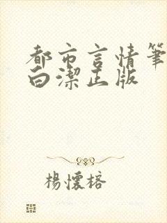 都市言情笔趣阁白洁正版