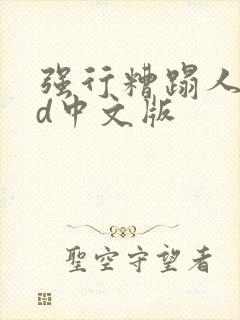 强行糟蹋人妻hd中文版封面