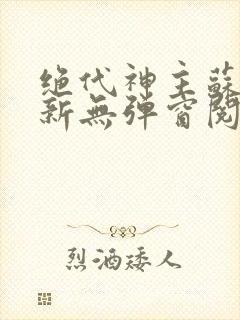 绝代神主苏莫最新无弹窗阅读