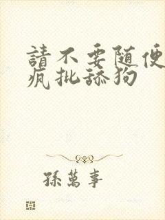 请不要随便抛弃疯批舔狗