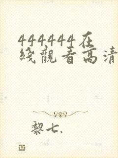 444444在线观看高清免费观看电视剧