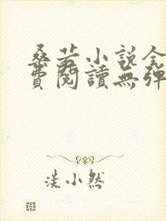 桑若小说全文免费阅读无弹窗