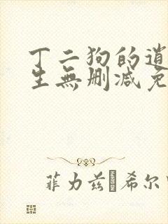 丁二狗的逍遥人生无删减免费阅读