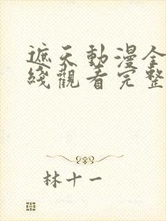 遮天动漫全集在线观看完整版免费