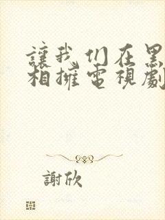 让我们在黑夜中相拥电视剧免费观看