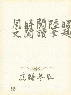 周时阅陆昭菱全文阅读笔趣阁