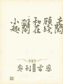 小雄和顾老师笔趣阁在线阅读封面