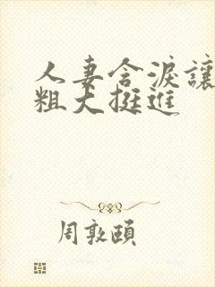 人妻含泪让黑人粗大挺进