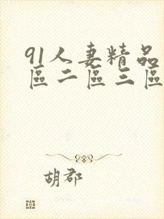 91人妻精品一区二区三区不卡封面