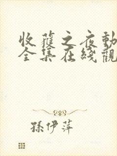 收获之夜动画片全集在线观看