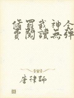 修罗武神全文免费阅读无弹窗