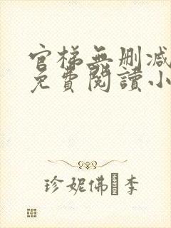 官梯无删减全文免费阅读小说封面