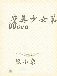 魔具少女第二季00ova