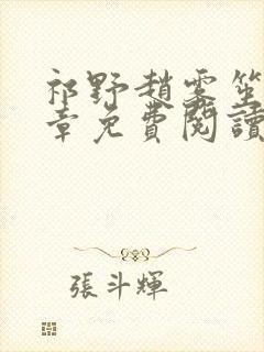 祁野赵雾笙25章免费阅读笔趣阁无弹窗