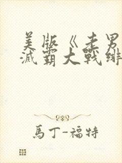 美版《老男孩》灭霸大战绯红女巫封面