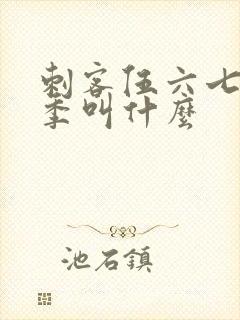 刺客伍六七第三季叫什么