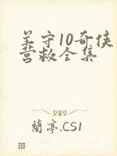 羊守10奇侠大营救全集