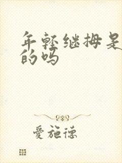 年轻继拇是免费的吗