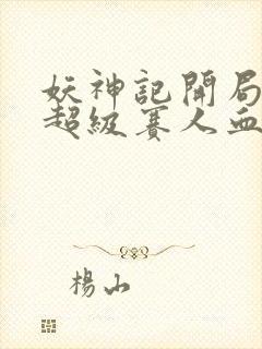 妖神记开局获得超级赛人血脉封面