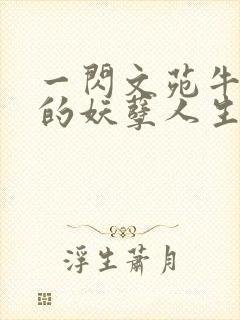 一闪文苑牛二狗的妖孽人生小说