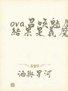 ova召唤魅魔结果是义魔来了第2集