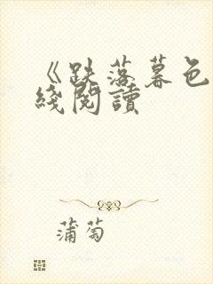 《跌落暮色》在线阅读封面