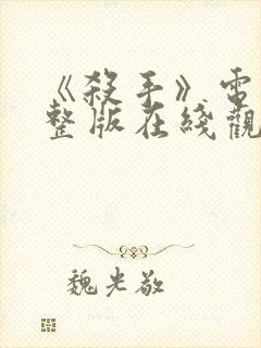 《杀手》电影完整版在线观看