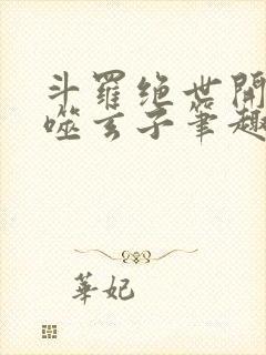 斗罗绝世开局吞噬玄子笔趣阁