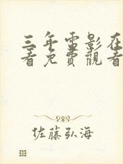 三年电影在线观看免费观看大全封面