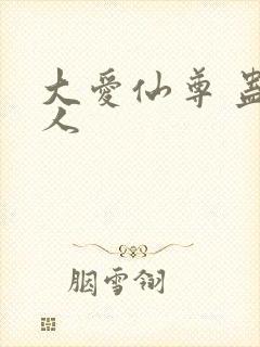 大爱仙尊 蛊真人