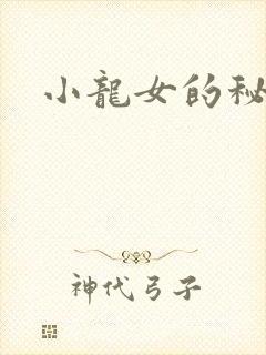 小龙女的秘密