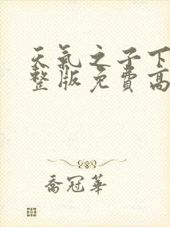 天气之子下载完整版免费高清封面