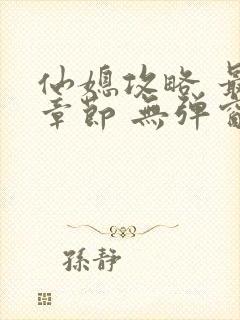 仙媳攻略 最新章节 无弹窗 笔趣阁免费阅读