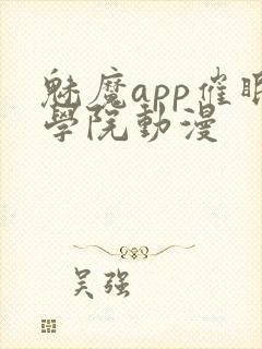 魅魔app催眠学院动漫