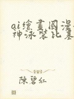 ai绘画国漫女神泳装比基尼