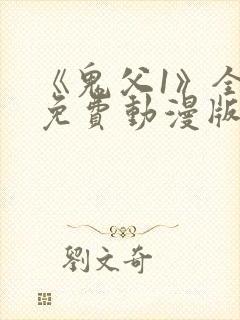 《鬼父1》全集免费动漫版