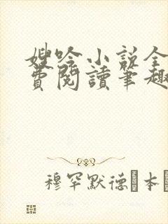 嫂吟小说全文免费阅读笔趣阁