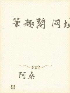 笔趣阁 网址封面