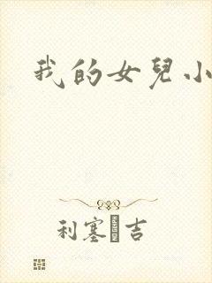 我的女儿小喜